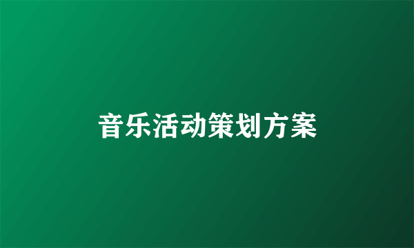 音乐活动策划方案