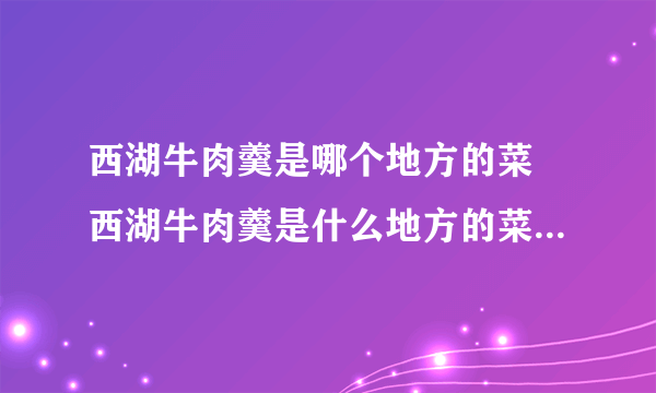 西湖牛肉羹是哪个地方的菜 西湖牛肉羹是什么地方的菜 -飞外网