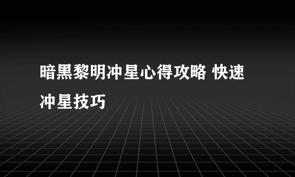 暗黑黎明冲星心得攻略 快速冲星技巧