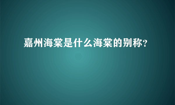 嘉州海棠是什么海棠的别称？