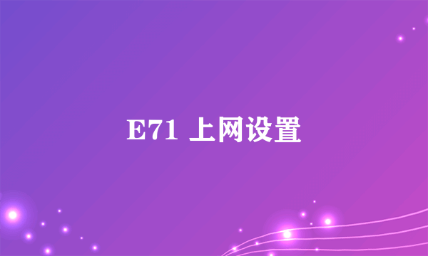 E71 上网设置