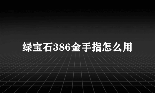 绿宝石386金手指怎么用