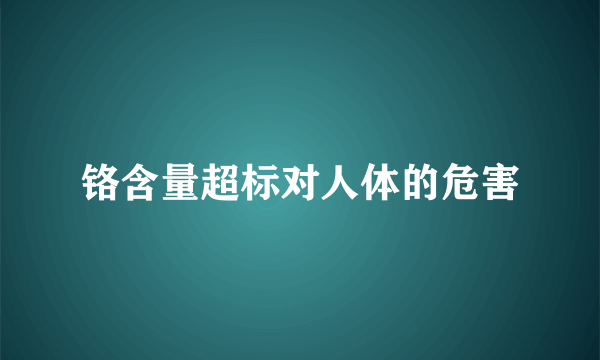 铬含量超标对人体的危害