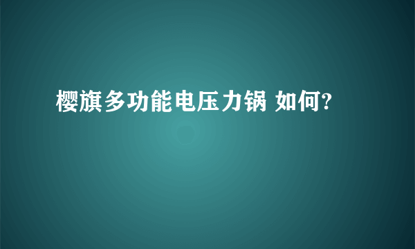 樱旗多功能电压力锅 如何?