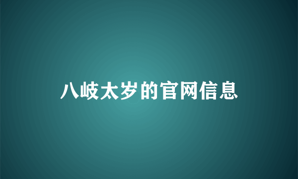 八岐太岁的官网信息