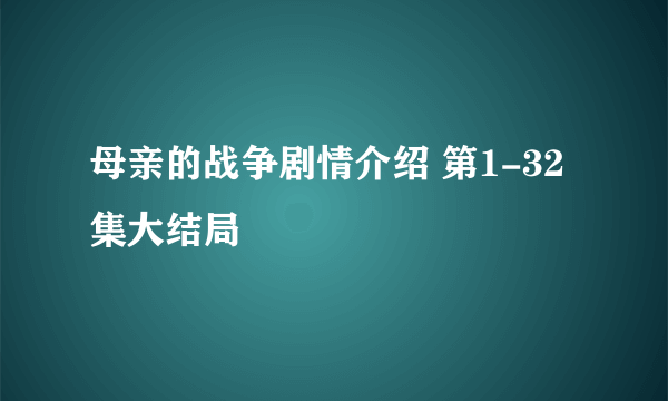 母亲的战争剧情介绍 第1-32集大结局