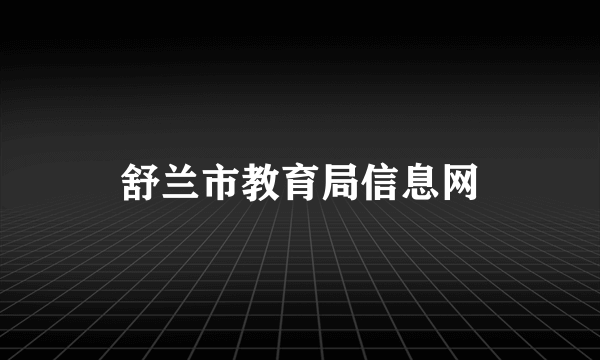 舒兰市教育局信息网