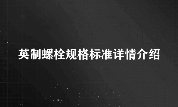 英制螺栓规格标准详情介绍