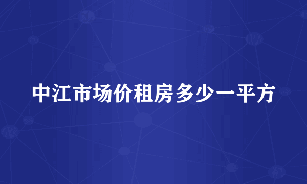 中江市场价租房多少一平方