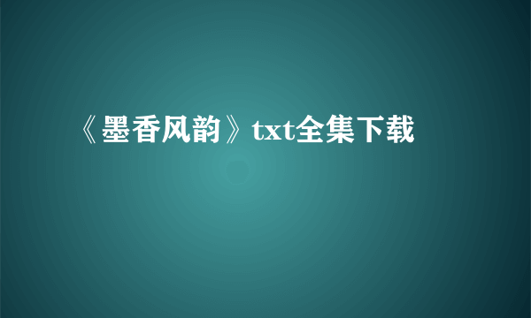 《墨香风韵》txt全集下载