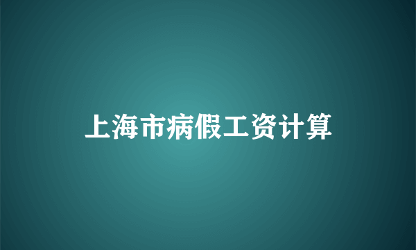 上海市病假工资计算