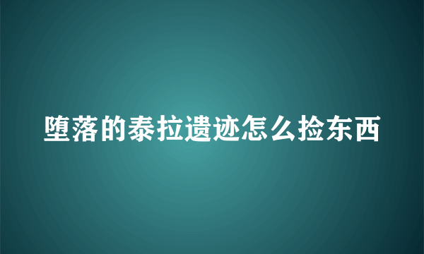 堕落的泰拉遗迹怎么捡东西