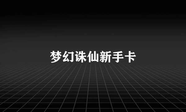 梦幻诛仙新手卡