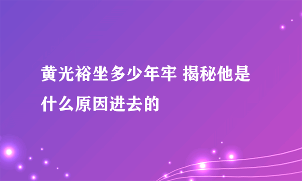 黄光裕坐多少年牢 揭秘他是什么原因进去的