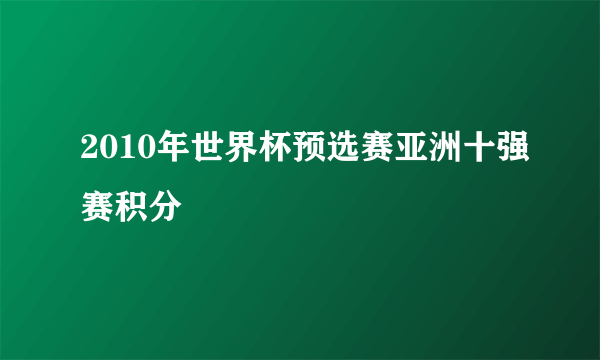 2010年世界杯预选赛亚洲十强赛积分