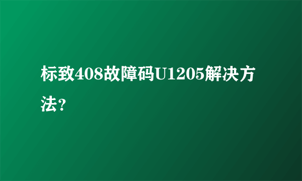 标致408故障码U1205解决方法？