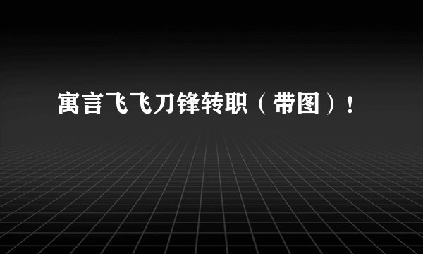 寓言飞飞刀锋转职（带图）！