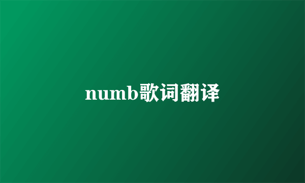 numb歌词翻译