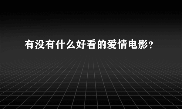 有没有什么好看的爱情电影？