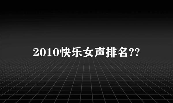 2010快乐女声排名??