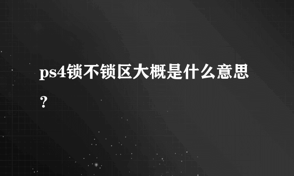 ps4锁不锁区大概是什么意思？