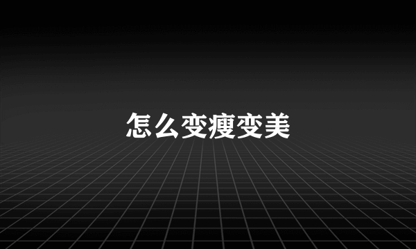 怎么变瘦变美