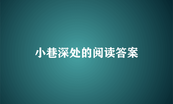 小巷深处的阅读答案