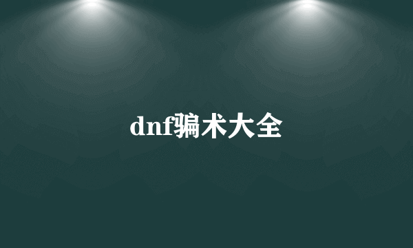 dnf骗术大全