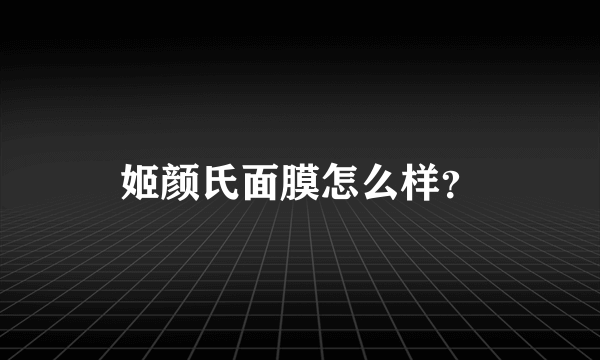 姬颜氏面膜怎么样？