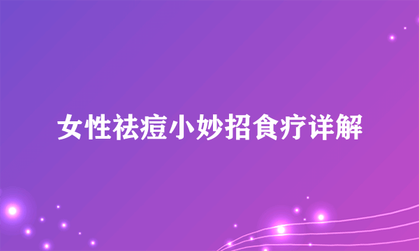 女性祛痘小妙招食疗详解