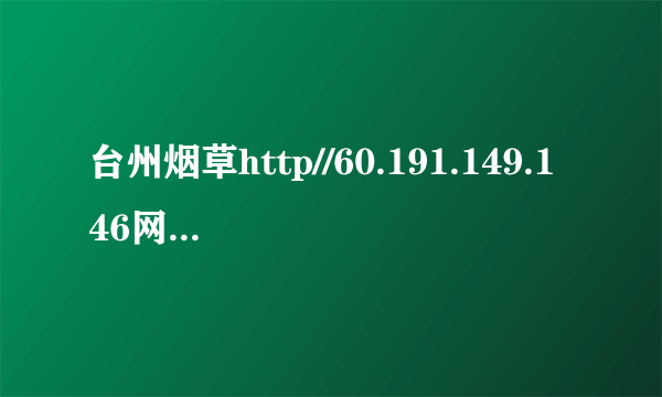 台州烟草http//60.191.149.146网上订货为什么进不去