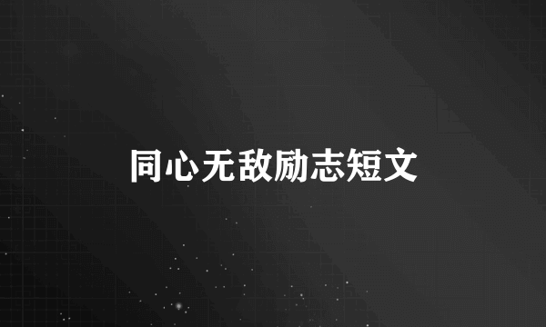 同心无敌励志短文