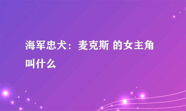 海军忠犬：麦克斯 的女主角叫什么