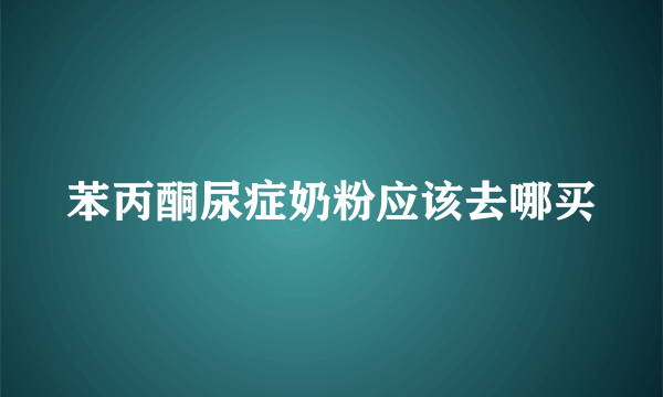 苯丙酮尿症奶粉应该去哪买