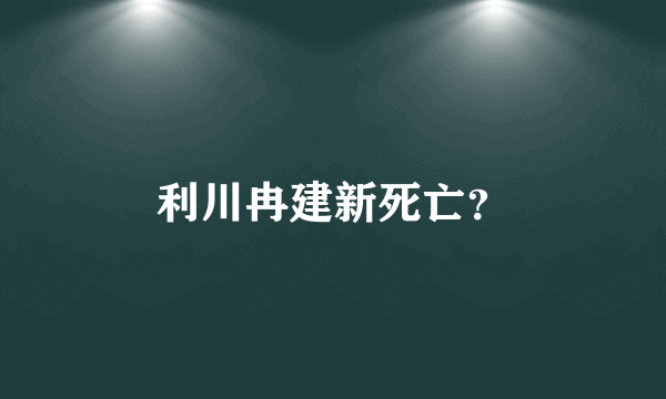 利川冉建新死亡？