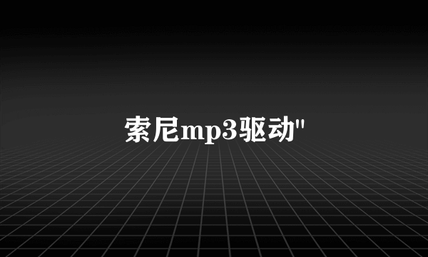 索尼mp3驱动