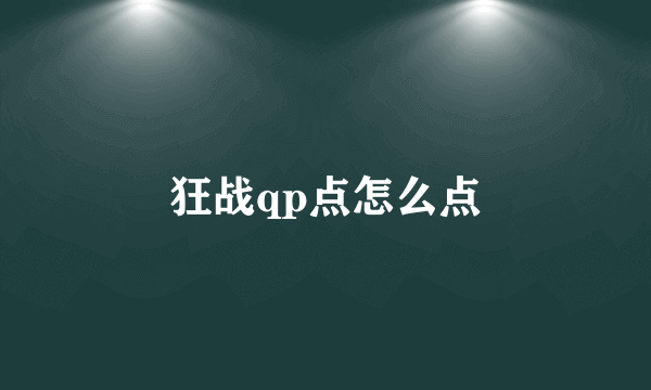 狂战qp点怎么点