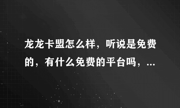 龙龙卡盟怎么样，听说是免费的，有什么免费的平台吗，手机业务，穿越火线CDK供货渠道