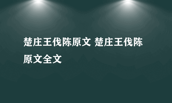 楚庄王伐陈原文 楚庄王伐陈原文全文