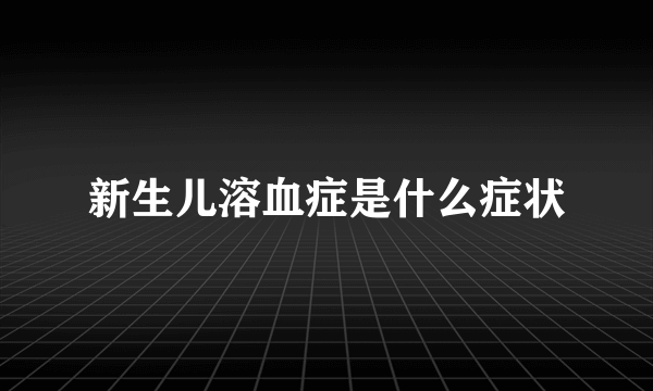 新生儿溶血症是什么症状