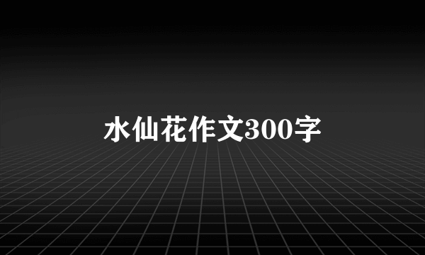 水仙花作文300字