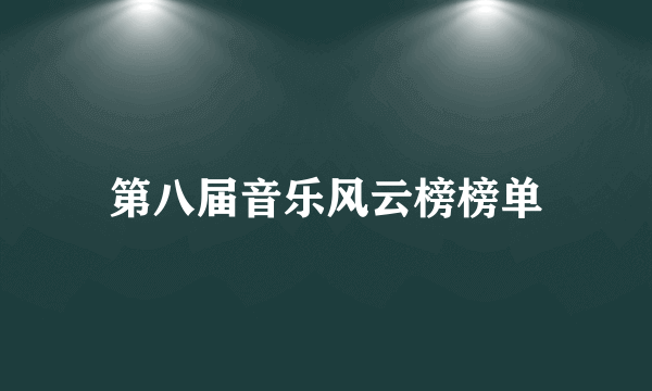 第八届音乐风云榜榜单