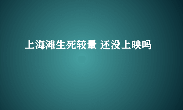 上海滩生死较量 还没上映吗