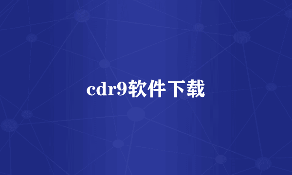 cdr9软件下载