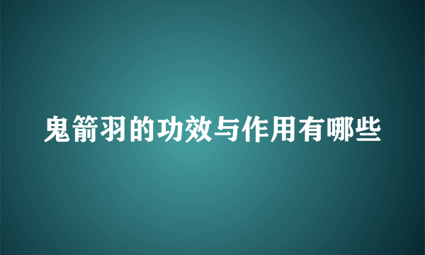 鬼箭羽的功效与作用有哪些