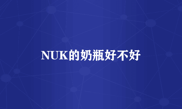 NUK的奶瓶好不好