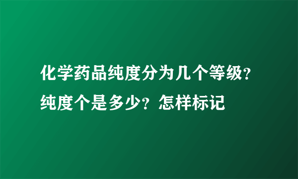 化学药品纯度分为几个等级？纯度个是多少？怎样标记