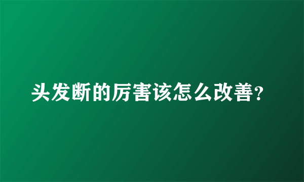 头发断的厉害该怎么改善？