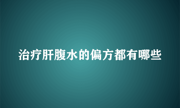 治疗肝腹水的偏方都有哪些