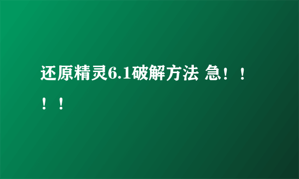 还原精灵6.1破解方法 急！！！！